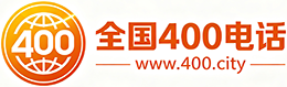 克拉玛依400电话